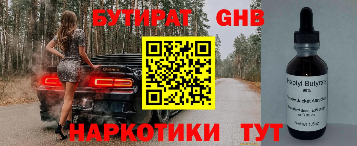 Бутират BDO  БУТИРАТ  Ахтубинск  Вход с VPN 